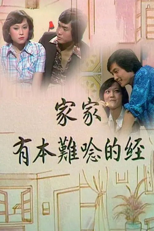 家家有本難唸的經 — постер