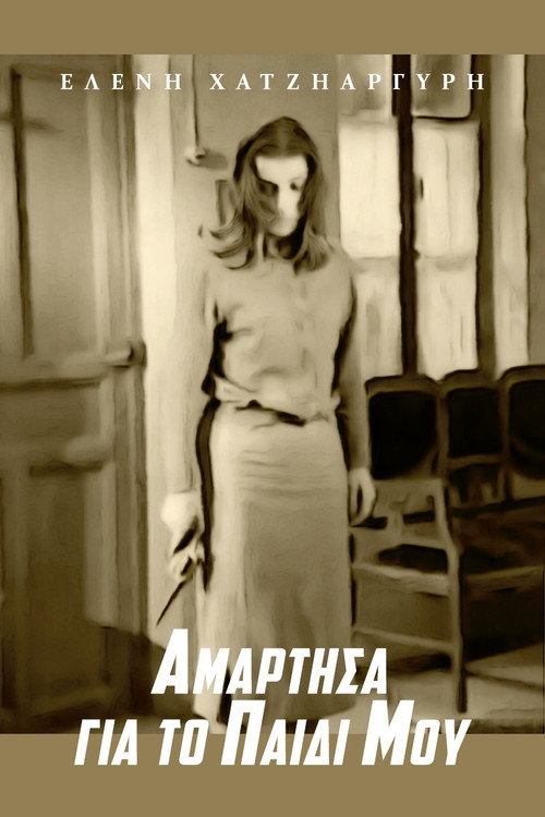 Αμάρτησα για το παιδί μου — постер