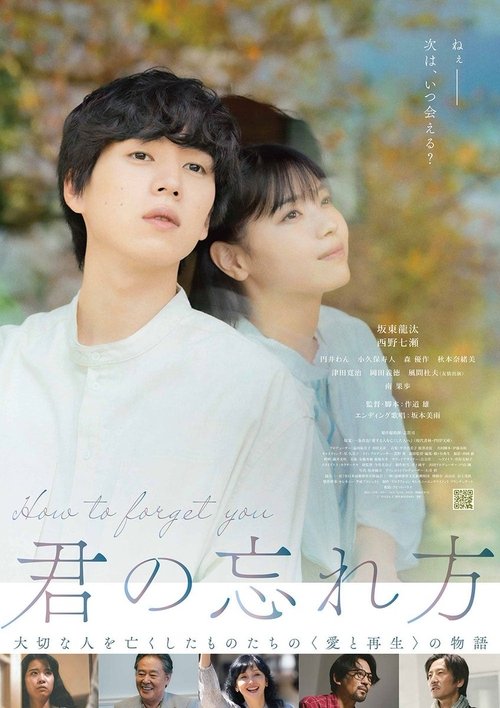 君の忘れ方 — постер