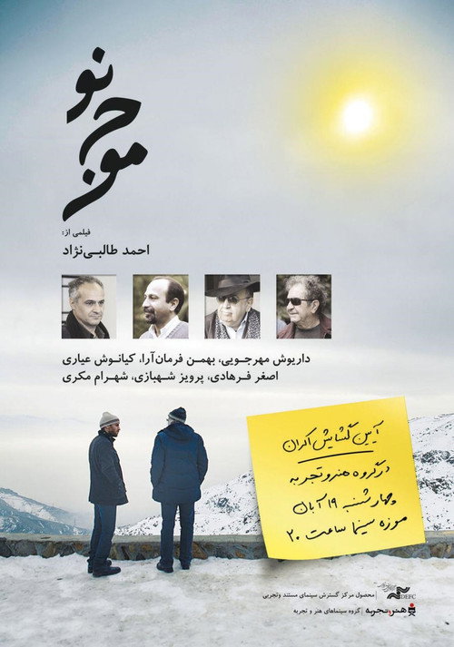 موج نو — постер