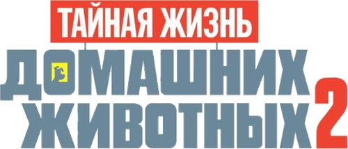 Тайная жизнь домашних животных 2 — логотип