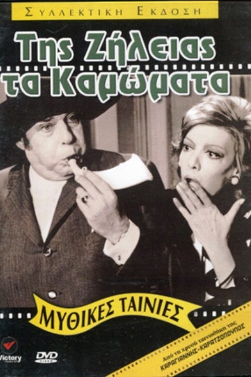 Της ζήλειας τα καμώματα — постер