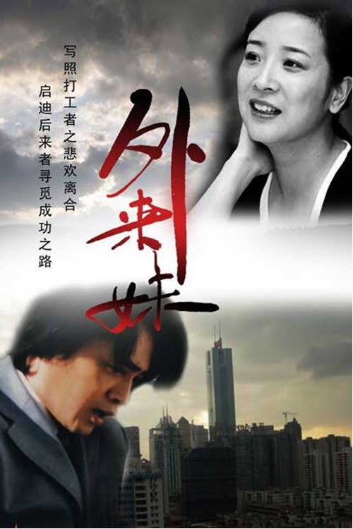 外来妹 — постер
