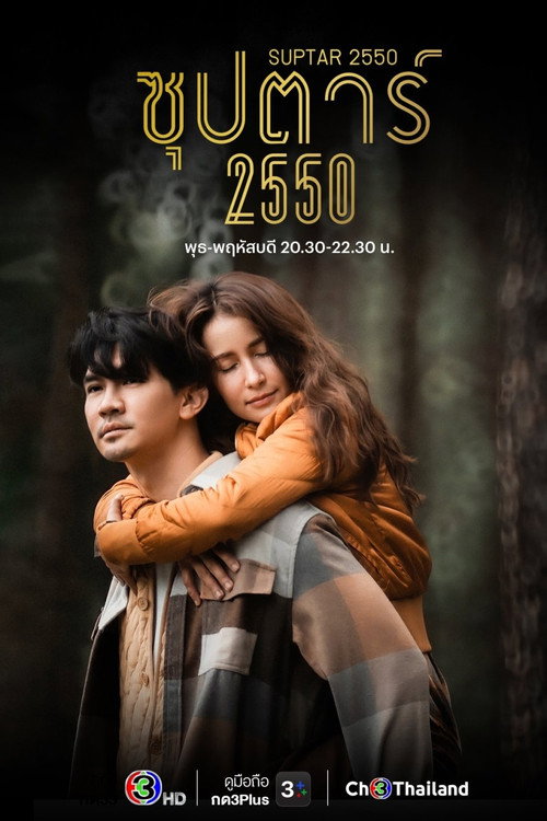 ซุปตาร์ 2550 — постер