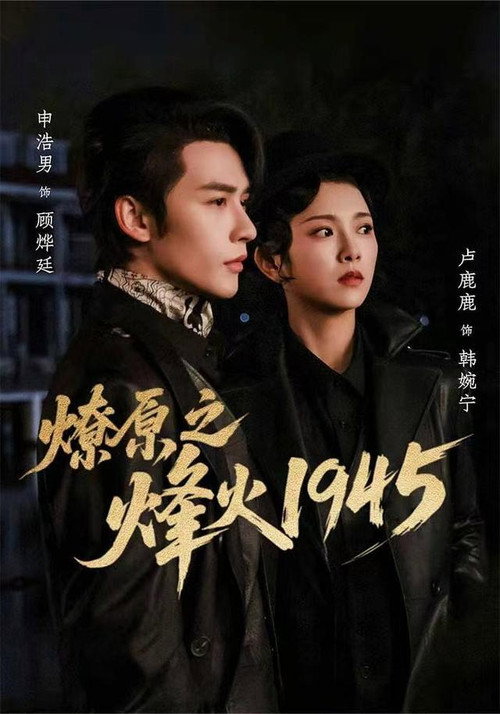 燎原之烽火1945 — постер