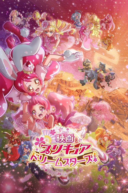 映画プリキュアドリームスターズ！ — постер