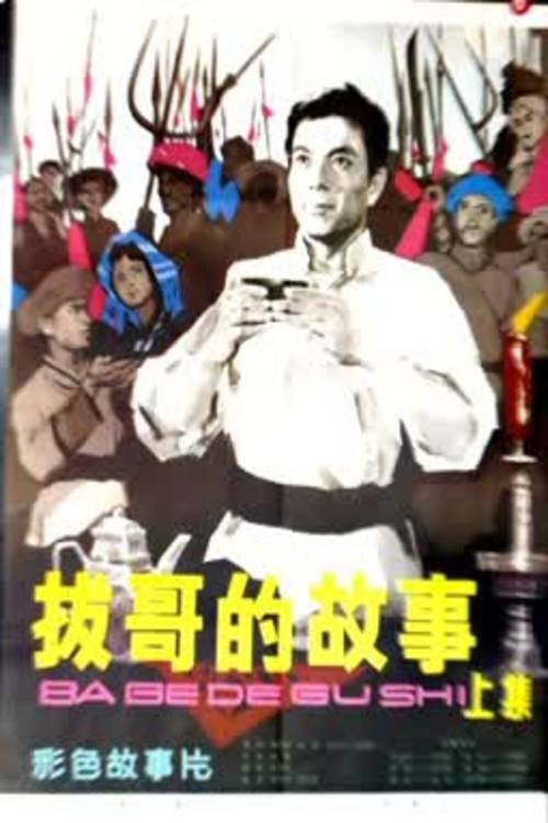 拔哥的故事（上） — постер