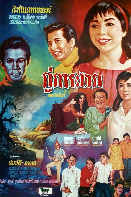 กู่การะเวก — постер