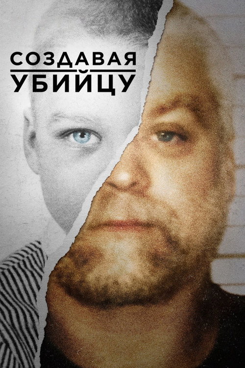 Создавая убийцу  — постер