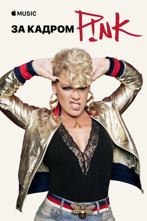 P!nk — Beautiful Trauma: за кадром — постер