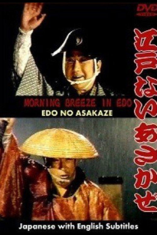 江戸の朝風 — постер