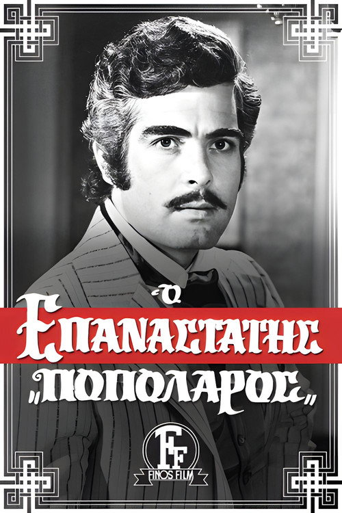 Ο Επαναστάτης Ποπολάρος — постер