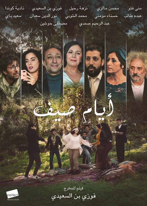 أيام الصيف — постер