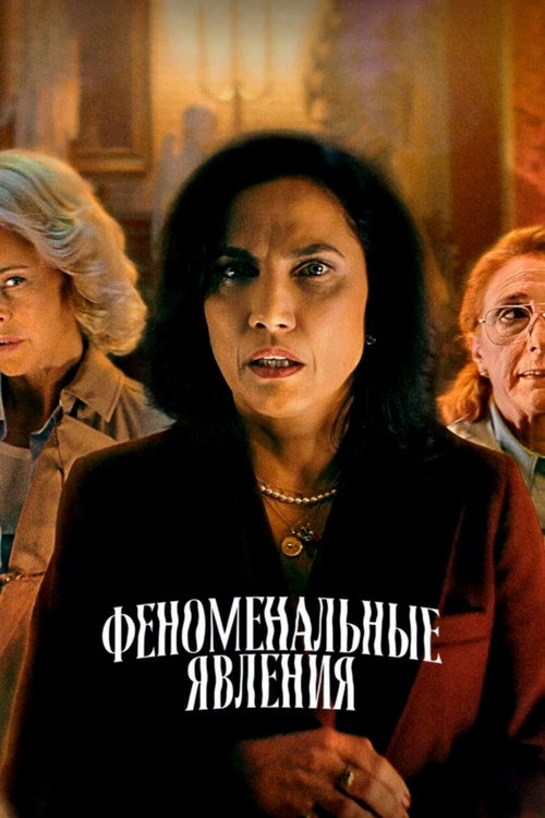 Феноменальные явления — постер