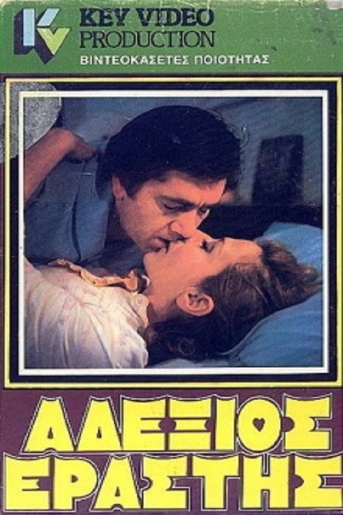 Ο αδέξιος εραστής — постер