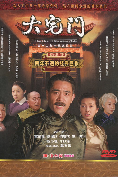 大宅门2 — постер