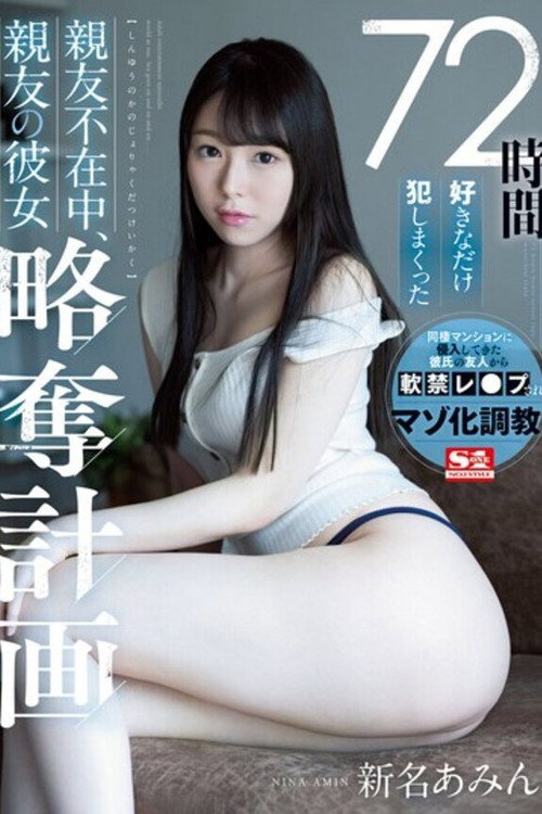 [SSNI-872]72時間好きなだけ犯しまくった 親友不在中、親友の彼女略奪計画 新名あみん — постер
