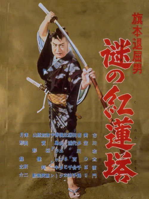 旗本退屈男　謎の紅蓮塔 — постер