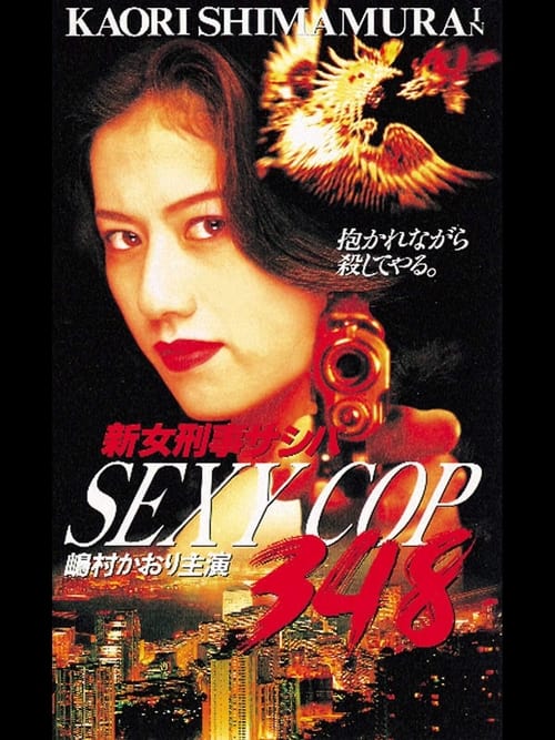 SEXY COP 348 新女刑事サシバ — постер