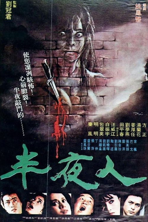 半夜人 — постер