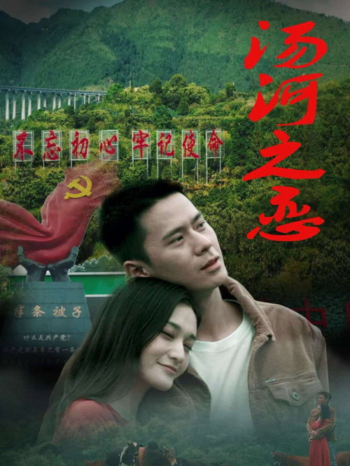 汤河之恋 — постер