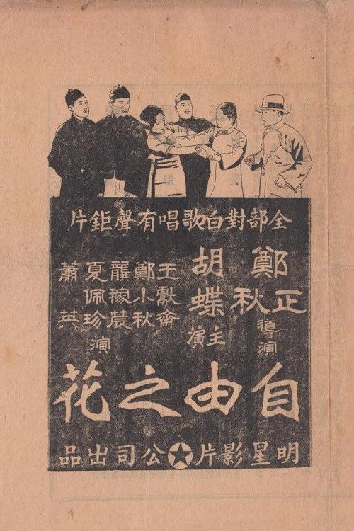 自由之花 — постер