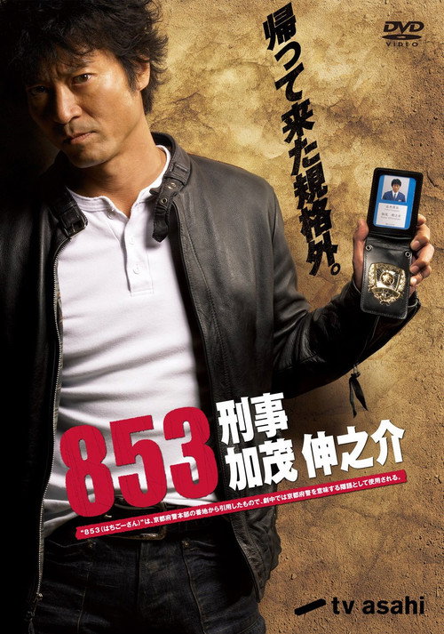 853〜刑事・加茂伸之介 — постер