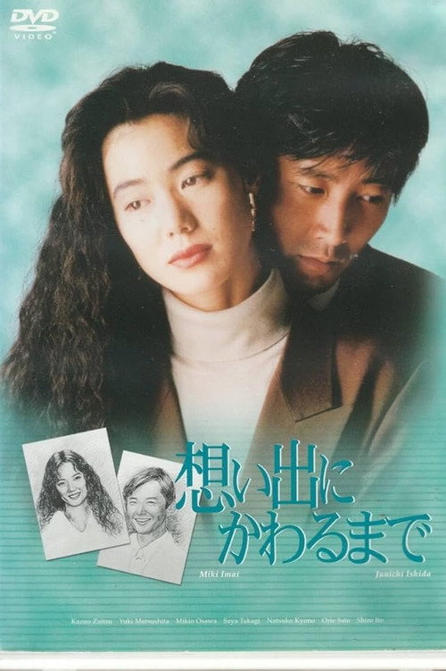 想い出にかわるまで — постер