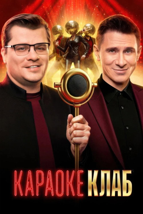 Караоке клаб — постер