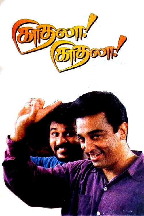 காதலா! காதலா! — постер