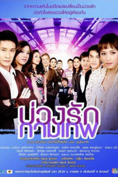 บ่วงรักกามเทพ — постер