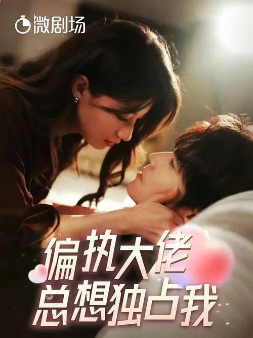 偏执大佬总想独占我 — постер