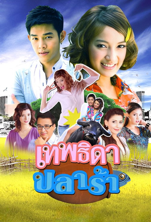 เทพธิดาปลาร้า — постер