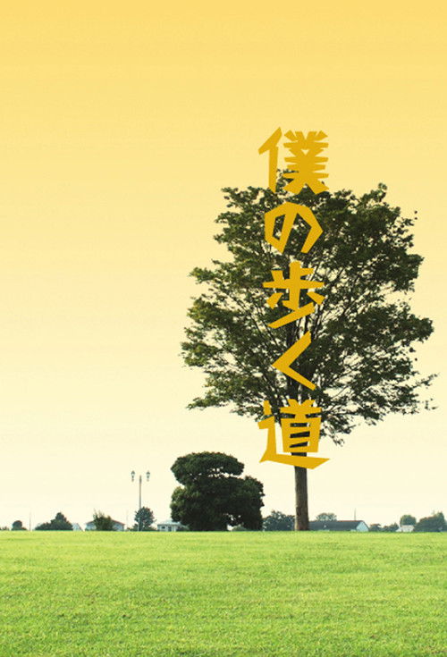 僕の歩く道 — постер
