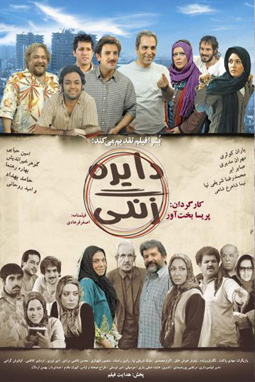 دایره زنگی — постер