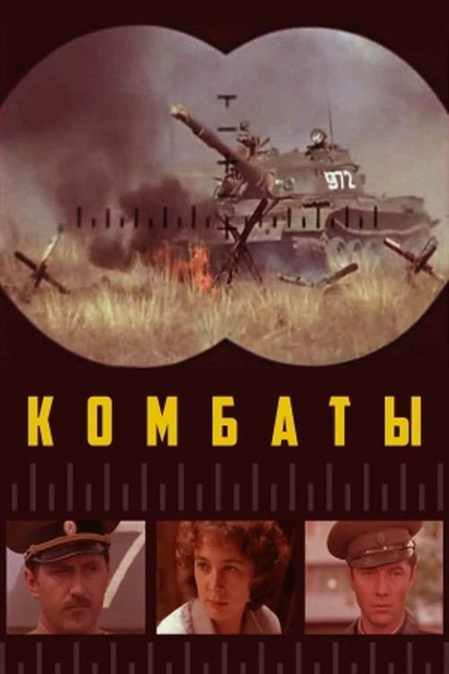 Комбаты — постер