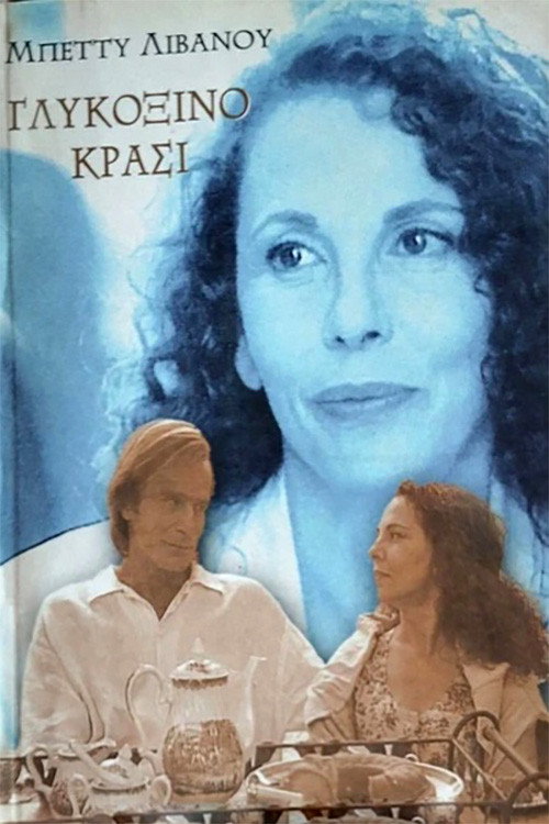 Γλυκόξινο κρασί — постер