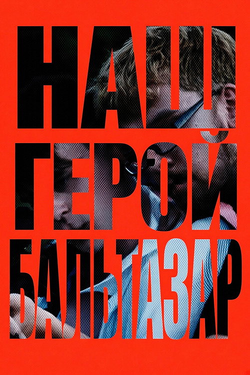 Наш герой, Бальтазар — постер