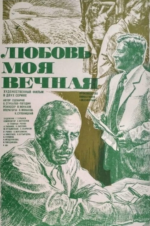 Любовь моя вечная — постер