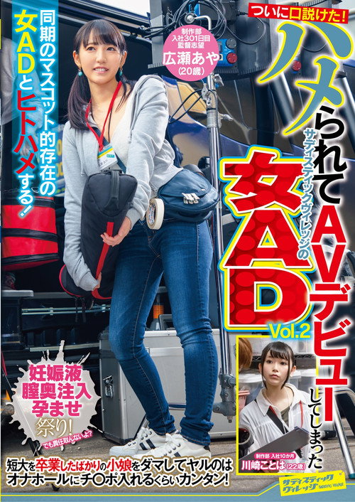 ついに口説けた！ハメられてAVデビューしてしまったサディスティックヴィレッジの女AD　Vol.2 — постер