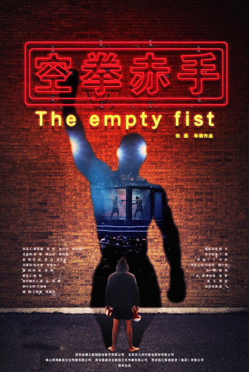空拳赤手 — постер
