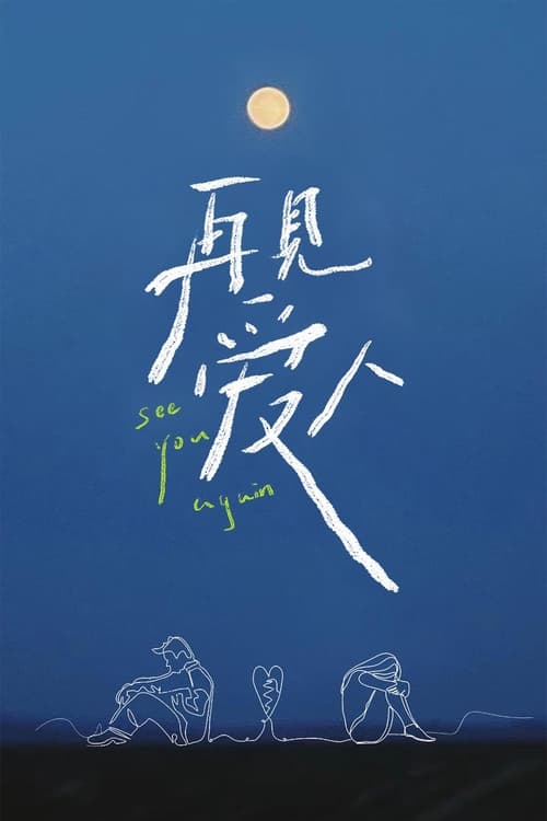 再见爱人 — постер