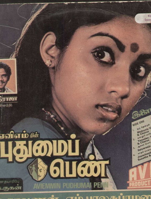 புதுமைப் பெண் — постер