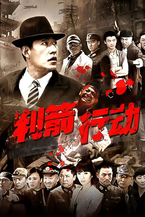 利箭行动 — постер