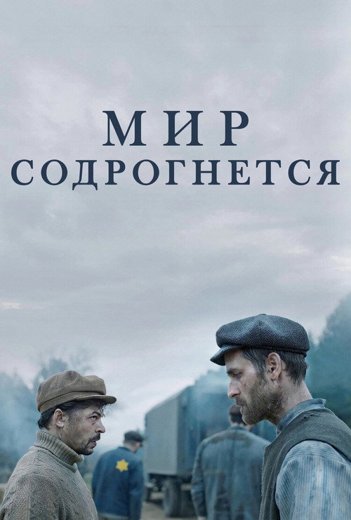 Мир содрогнётся — постер