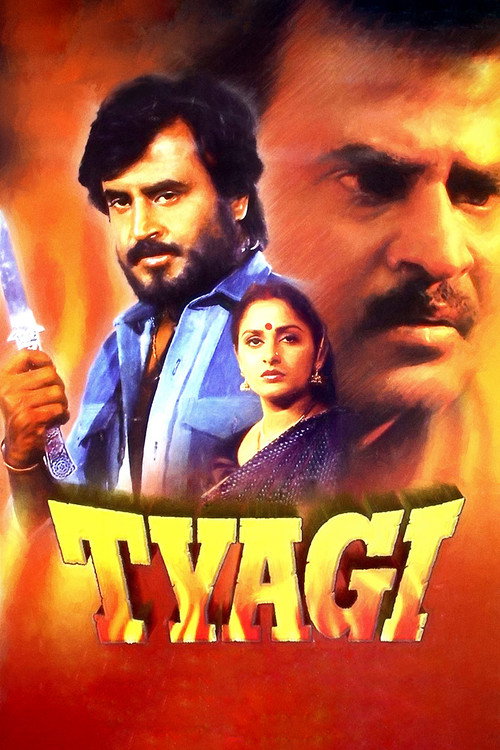 त्यागी — постер