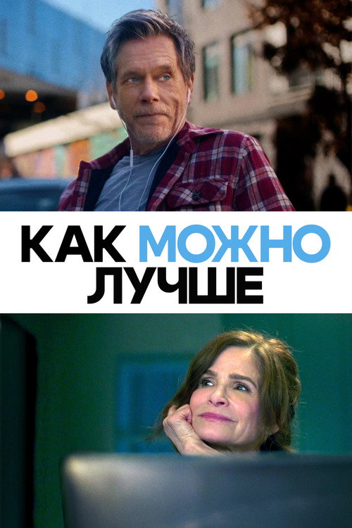 Как можно лучше — постер