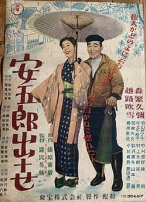 安五郎出世 — постер