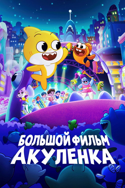 Большой фильм Акуленка — постер
