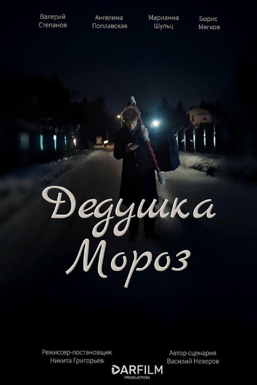 Дедушка Мороз — постер